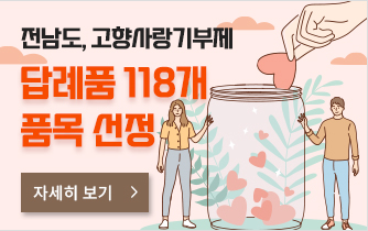 전남도, 고향사랑기부제 답례품 118개 품목 선정