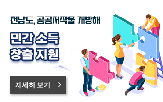 전남도, 공공저작물 개방해 민간 소득 창출 지원