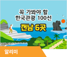 꼭 가봐야 할 ‘한국관광 100선’에 전남 6곳
