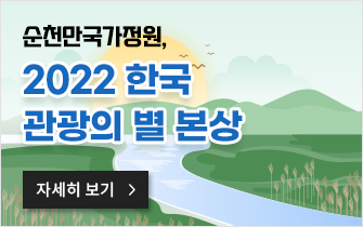 순천만국가정원, 2022 ‘한국관광의 별’ 본상