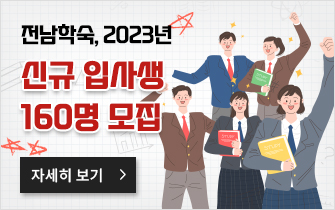 전남학숙, 2023년 신규 입사생 160명 모집