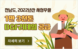 전남도, 2022년산 새청무쌀 1만3천톤 BGF리테일 공급