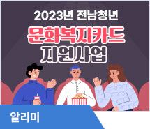2023년 전남청년 문화복지카드 지원사업 모집