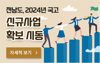 전남도, 2024년 국고 신규사업 확보 시동