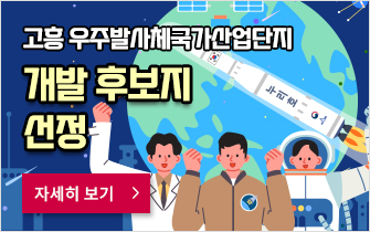 고흥 우주발사체국가산업단지 개발 후보지 선정