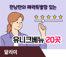 전남만의 매력특별함 있는 유니크베뉴 20곳 선정