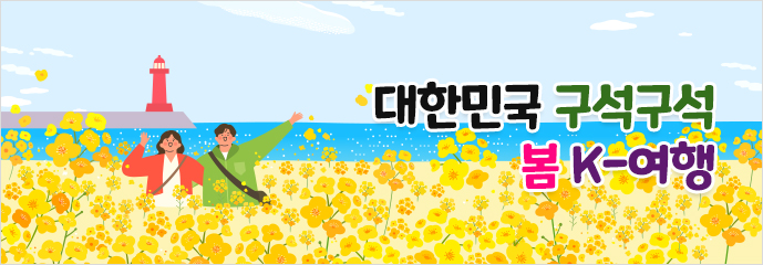 대한민국 구석구석 ‘봄’ K-여행