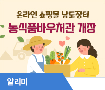 온라인 쇼핑몰 남도장터 ‘농식품바우처관’ 개장