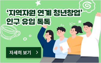 ‘지역자원 연계 청년창업’ 인구 유입 톡톡