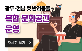 순천에 광주·전남 첫 반려동물 복합 문화공간 운영