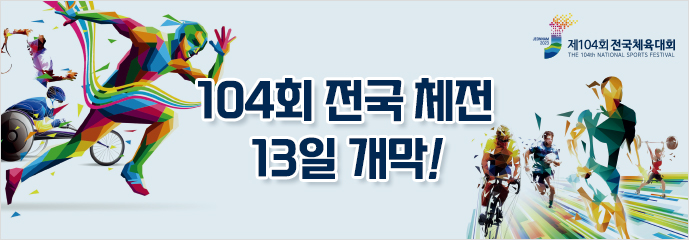 104회 전국 체전 13일 개막!