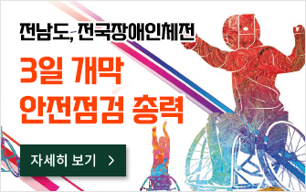 전남도, 전국장애인체전 3일 개막 안전 점검 총력