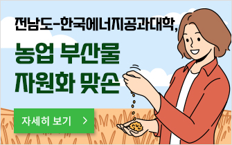 전남도-한국에너지공과대학, 농업 부산물 자원화 맞손