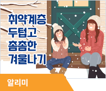 전남도, 취약계층 두텁고 촘촘한 겨울나기 온 힘