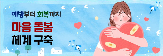 예방부터 회복까지 ‘마음 돌봄’ 체계 구축