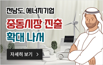 전남도, 에너지기업 중동시장 진출 확대 나서
