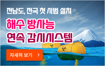 전남도, 전국 첫 해수 방사능 연속 감시시스템 시범 설치