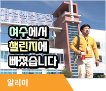 여수에서 챌린지에 빠졌습니다.