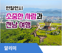 연말연시 소중한 사람과 전남 여행지 누비세요