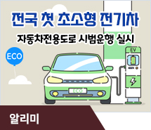 전국 첫 초소형 전기차, 자동차전용도로 시범운행 실시
