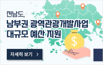 전남도, 남부권 광역관광개발사업 대규모 예산 지원