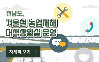 전남도, 겨울철 농업재해 대책상황실 운영
