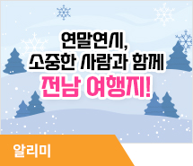 연말연시, 소중한 사람과 함께 전남 여행지를 누벼보세요