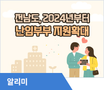 전남도, 난임부부 2024년부터 지원확대
