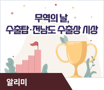 무역의 날, 수출탑·전남도 수출상 시상