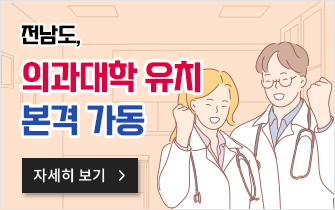 전남도, 의과대학 유치 본격 가동