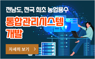 전남도, 전국 최초 농업용수 통합관리시스템 개발