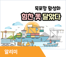 목포항 활성화 힘찬 돛 달았다