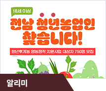 전남에 정착할 18세 이상 청년 농업인 찾습니다