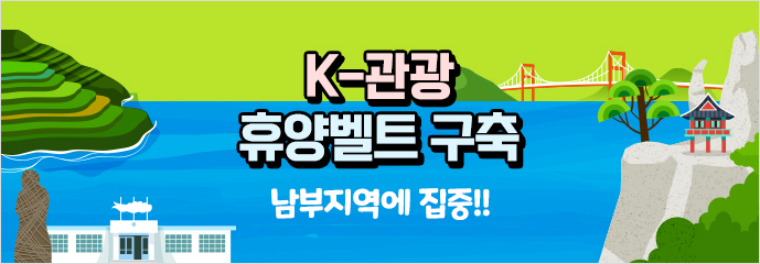 ‘K-관광 휴양벨트 구축’ 남부지역에 집중!!
