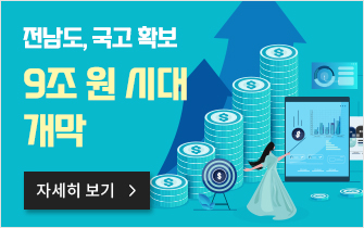 전남도, 국고 확보 9조 원 시대 개막