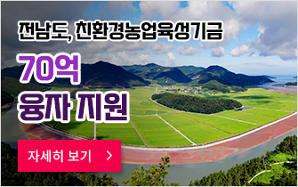 전남도, 친환경농업육성기금 70억 융자 지원
