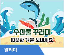 ‘수산물 꾸러미’로 따뜻한 겨울 보내세요