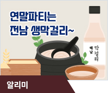연말파티는 전남 생막걸리~
