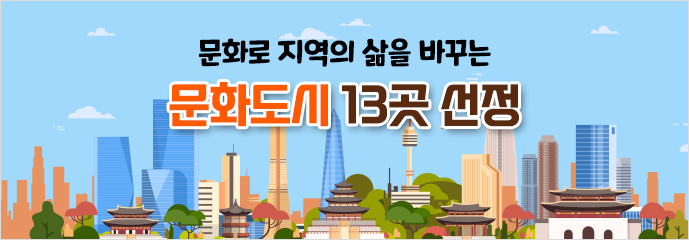 문화로 지역의 삶을 바꾸는 ‘문화도시’ 13곳 선정