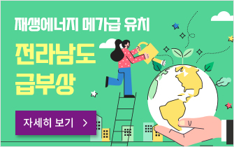 재생에너지 메가급 유치 전남도 급부상