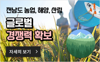 전남도 농업, 해양, 산림 글로벌 경쟁력 확보