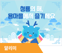 청룡의 해, 310개의 용마을에서 즐기세요