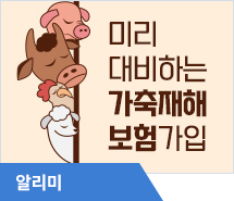 미리 대비하는 가축재해보험 가입 필수!
