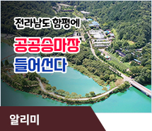 전남도 함평에 공공승마장 들어선다