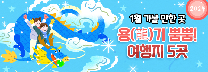 1월 가볼 만한 곳…용(龍)기 뿜뿜! 여행지 5곳