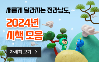 새롭게 달라지는 전라남도의 2024년 시책 모음