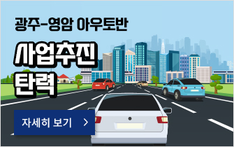 ‘광주-영암 아우토반’ 사업추진 탄력
