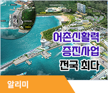 전남도, 어촌신활력증진사업 전국 최다
