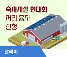 축사시설현대화 저리 융자 신청 26일부터