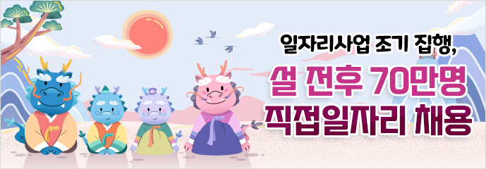일자리사업 조기 집행, 설 전후 70만명 직접일자리 채용